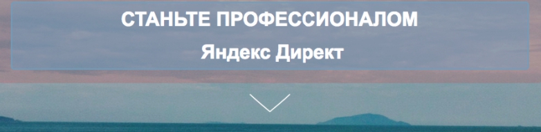 198f5e87e0 [ЭКСКЛЮЗИВ] Онлайн Интенсив по Яндекс Директ