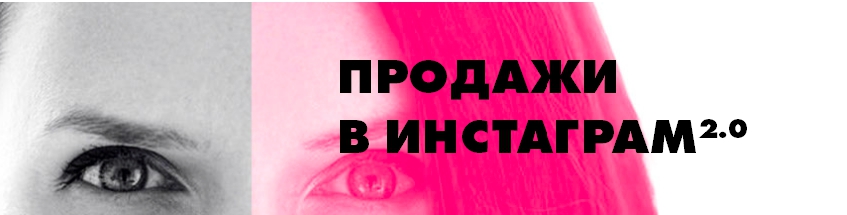 7d30eec171 Продажи в Instagram 2.0
