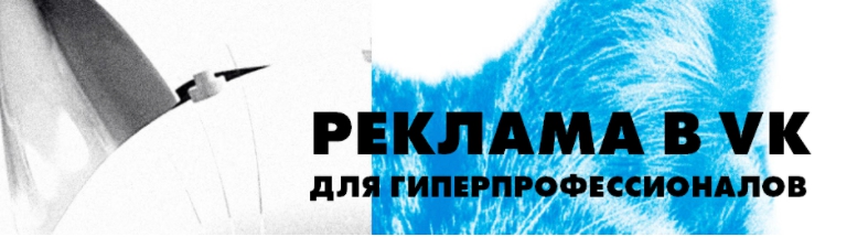 04bf07fe73 Реклама Вконтакте для гиперпрофессионалов