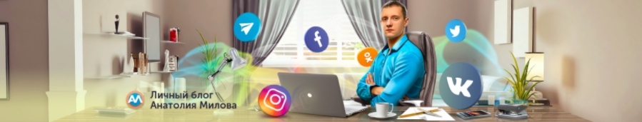 5f2ea37151 Интервью с интернет предпринимателем, специалистом по продвижению в Instagram Анатолием Миловым.