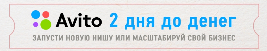 6c800b813f Avito: 2 дня до денег. Запусти новую нишу или масштабируй свой бизнес.