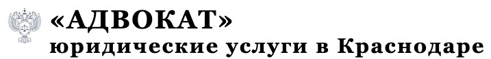 Услуги адвоката в Краснодаре D0da8c1f5c