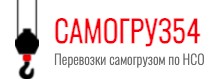 Заказать самогруз в Новосибирске 07b69558c0