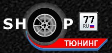Купить аксессуары и навесное оборудование для тюнинга авто в Москве  2b211c093d