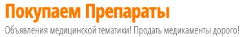 Продать лекарства через интернет по лучшей цене в Москве 9671bcdb87