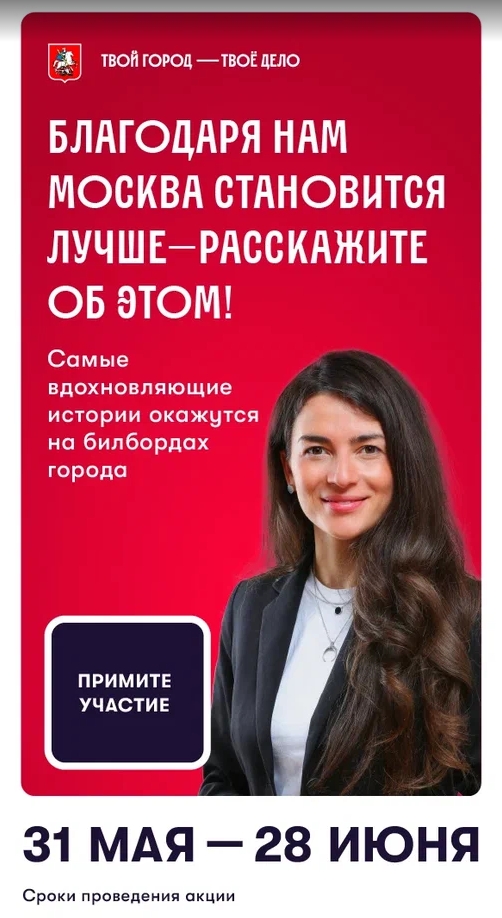 «Твой город — твоё дело»: расскажите о своей работе и станьте лицом Правительства Москвы