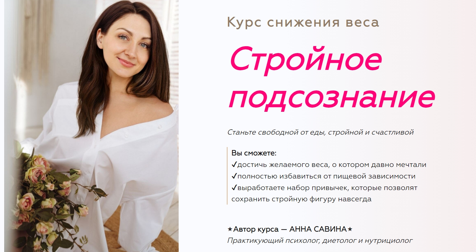 Стройное подсознание 2.0. 2+3 ступень (Анна Савина)