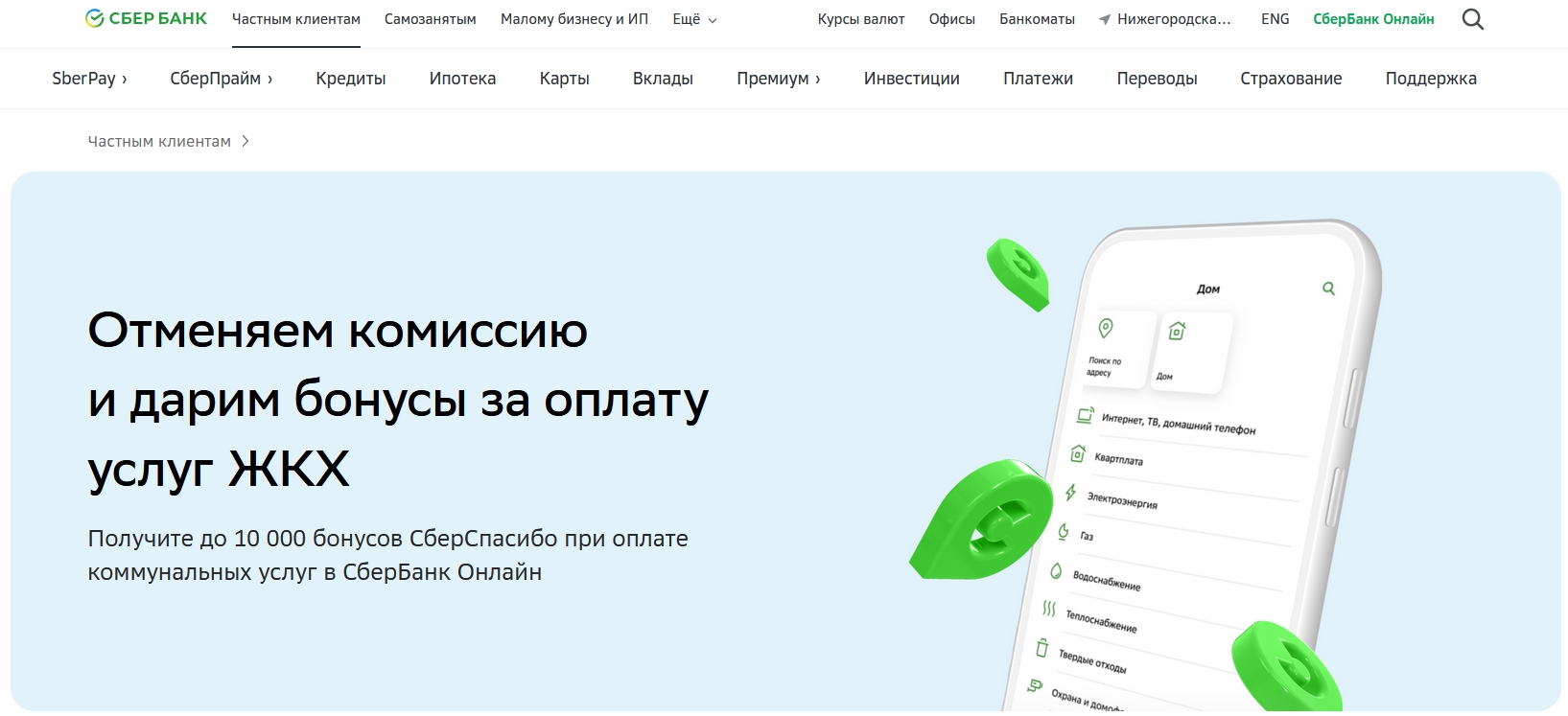 Акция «Бонусы за оплату услуг ЖКХ» от Сбербанка | Финансы для Людей