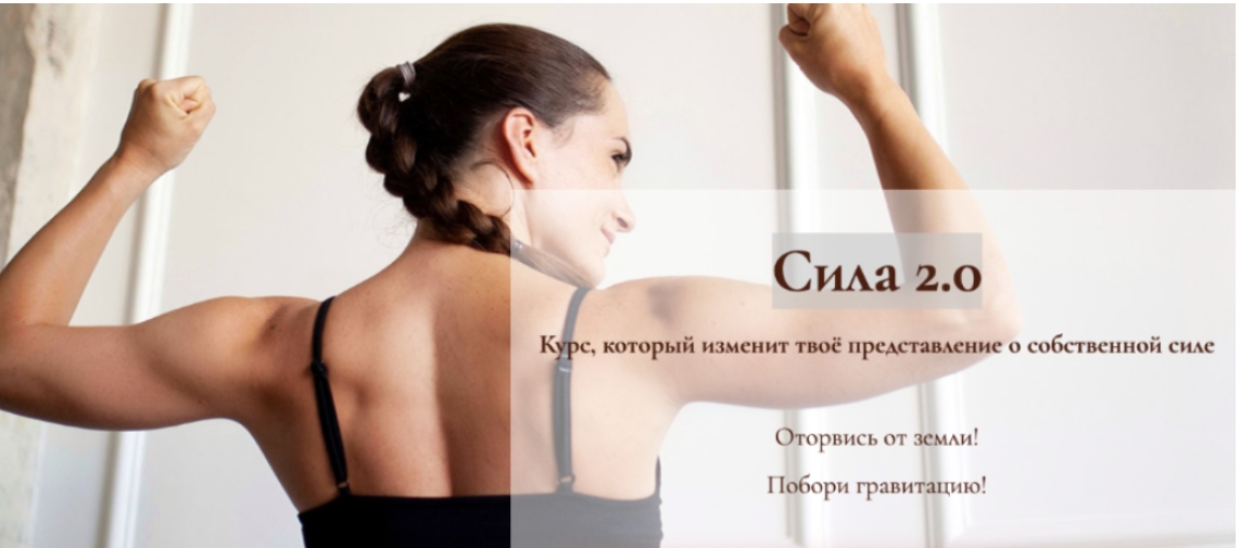 Сила 2.0 (Дарина Егорова)
