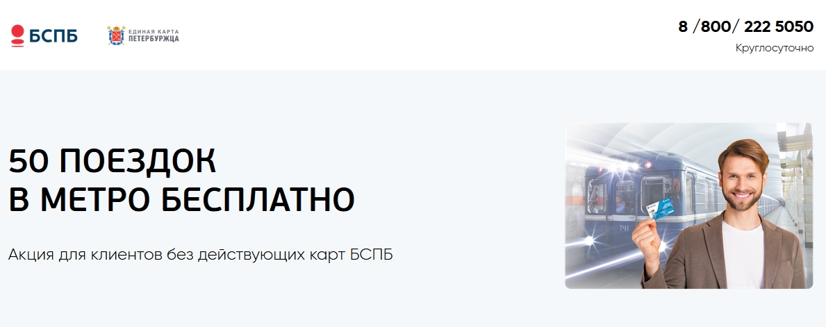 Акция «50 поездок в метро бесплатно с картой ЕКП!» от банка Санкт-Петербург