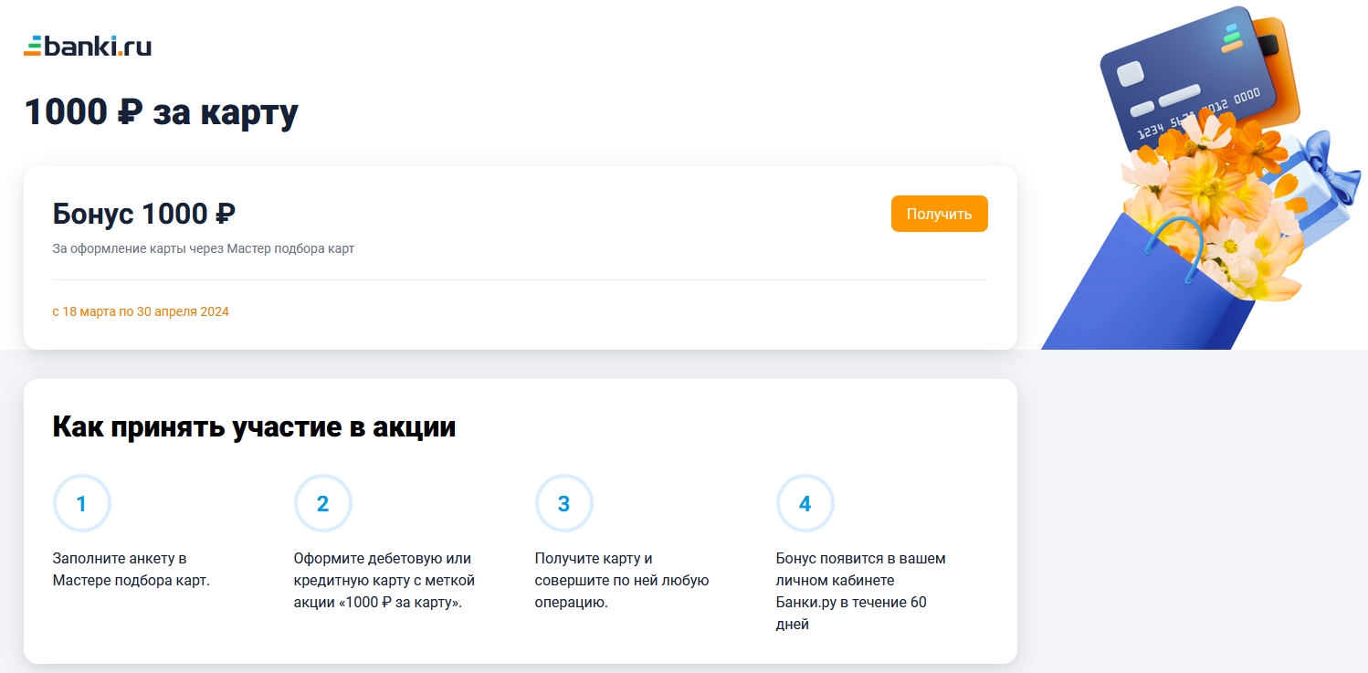 Акция «1000 рублей за карту, оформленную через Мастер подбора карт» от платформы Банки.ру