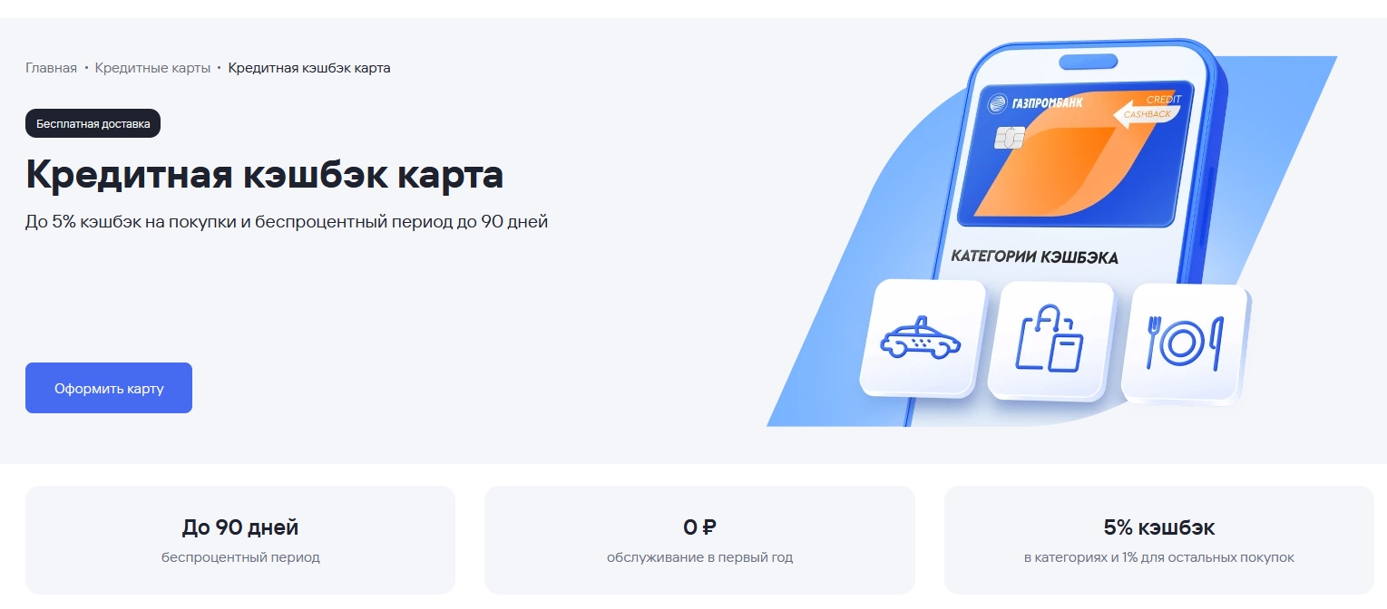 Новая «Кредитная кэшбэк карта» в Газпромбанке