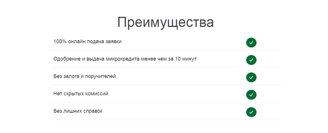 Общие преимущества микрокредитов без отказа