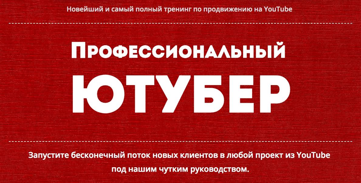 14a968a8f1 [ЭКСКЛЮЗИВ] Профессиональный Ютубер. Запустите бесконечный поток новых клиентов в любой проект из YouTube.