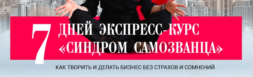 90e4b00729 Как творить и делать бизнес без страхов и сомнений