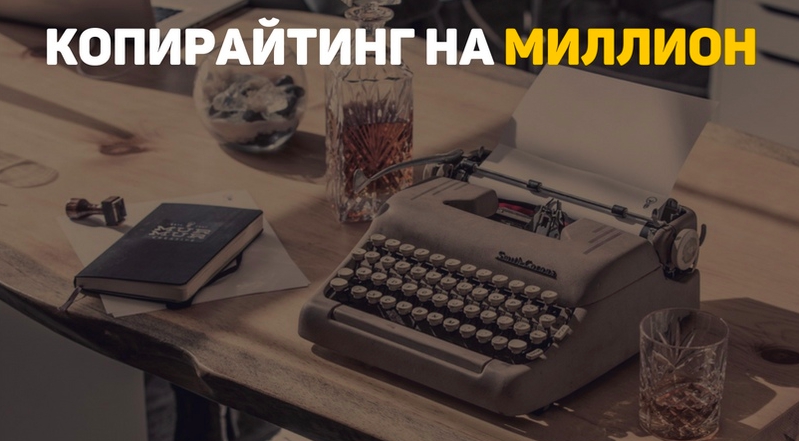 7cd79f427c Копирайтинг на миллион