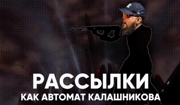 49e4dfb505 Рассылки как автомат Калашникова