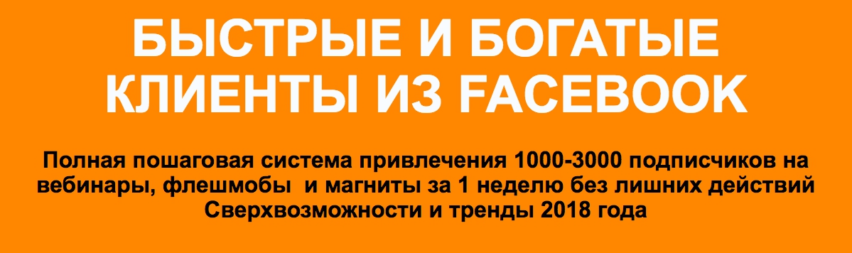 ec4e7fdb30 [ЭКСКЛЮЗИВ] Быстрые и богатые клиенты из Facebook
