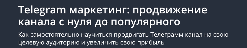 f26dd85a33 Telegram маркетинг: продвижение канала с нуля до популярного