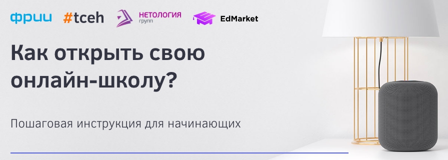 428cd1080c [ЭКСКЛЮЗИВ] Как открыть свою  онлайн школу? Пошаговая инструкция для начинающих.