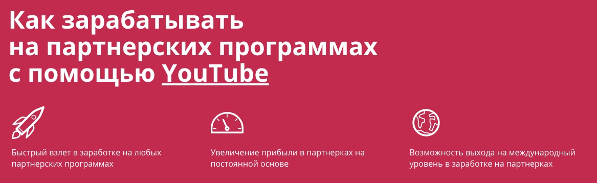 6f0c03b4cb Как зарабатывать на партнерских программах с помощью YouTube