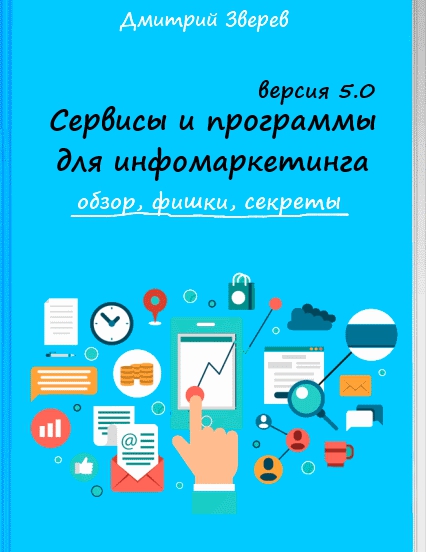 875b522d75 Сервисы и программы для инфомаркетинга. Обзор, фишки, секреты.
