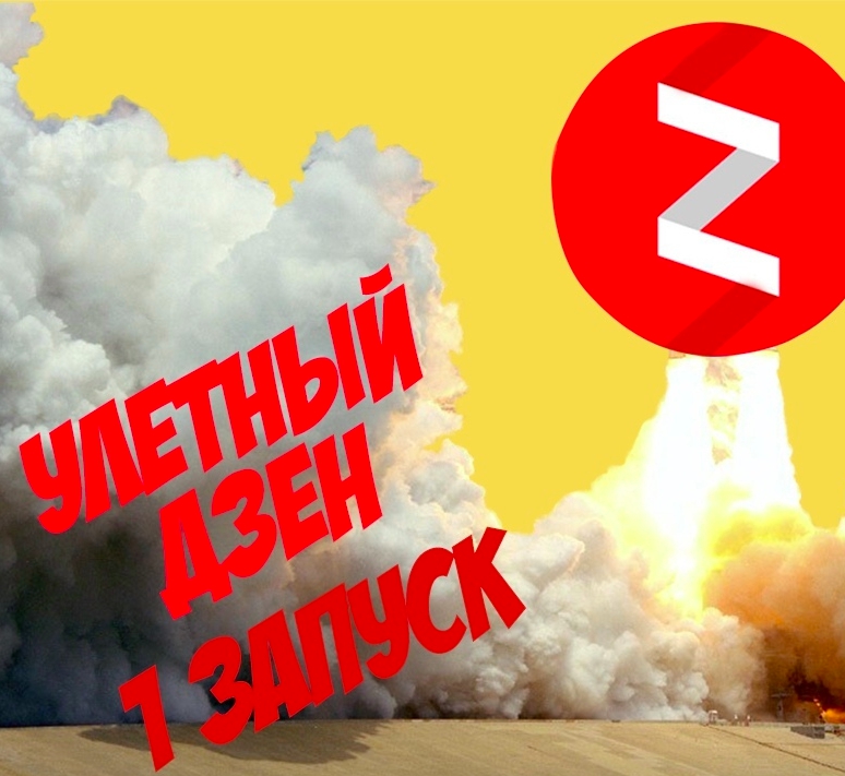 8828b742ed Убойный Яндекс.Дзен