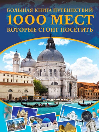 27e572125d Большая книга путешествий. 1000 мест, которые стоит посетить.