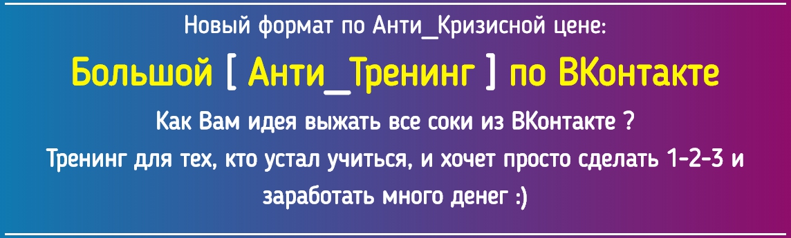 bfb9732d89 [ЭКСКЛЮЗИВ] Большой Анти Тренинг по ВКонтакте от известного автора