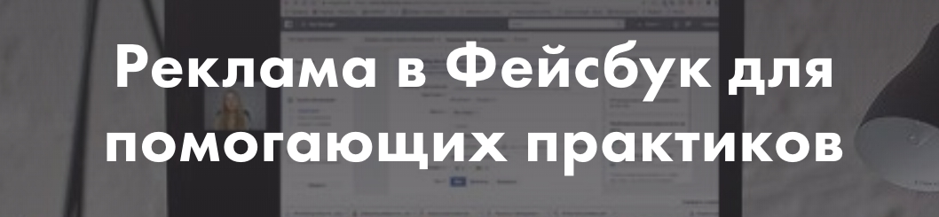 8f25e72a21 Реклама в Фейсбук для помогающих практиков