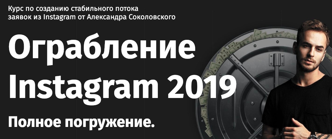 9c3e8bc58f [ЭКСКЛЮЗИВ] Ограбление Instagram 2019. Полное погружение.