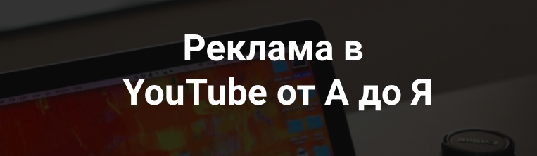 804296165c Реклама в YouTube от А до Я
