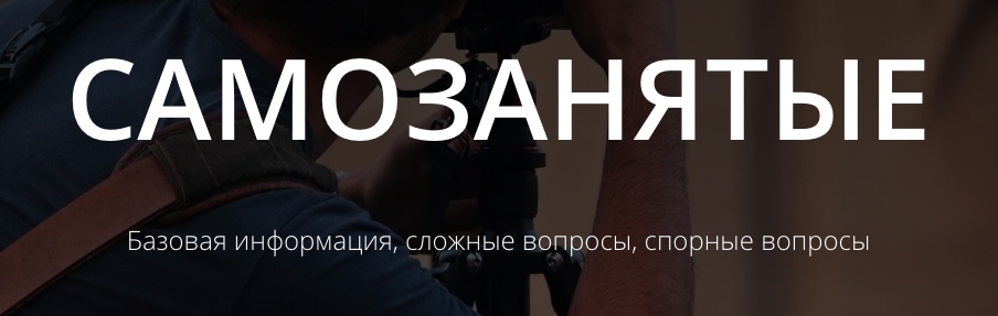 c61e188d0e photo c61e188d0e Самозанятые. Базовая информация, сложные вопросы, спорные вопросы.