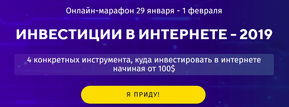 ed054f0ca4 Инвестиции в интернете 2019