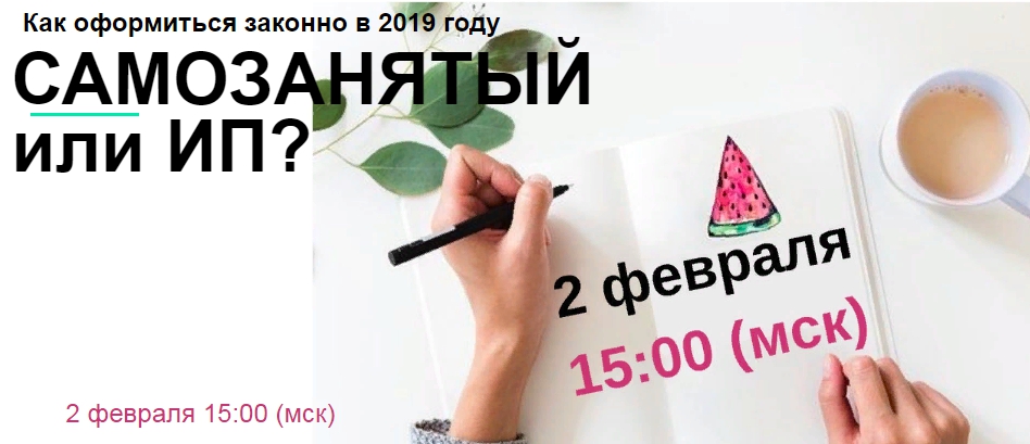 09b2058f12 Самозанятый или ИП? Как оформиться законно в 2019 году.