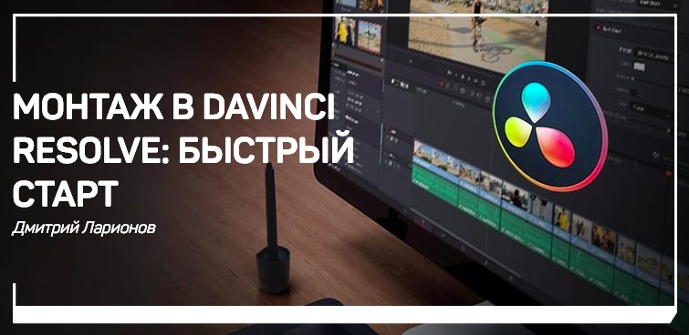 7468cc2bdd Монтаж в Davinci Resolve: быстрый старт