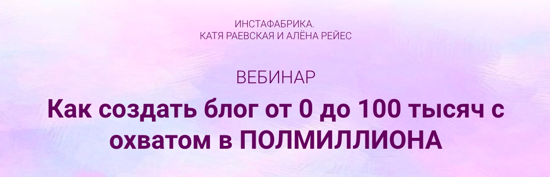 Блог 100. Алена Рейес инстафабрика. Катя Раевская инстафабрика разоблачение.