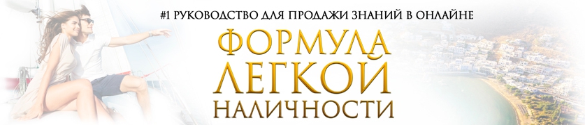 bac929a979 Формула легкой наличности от Михаила Гнедко