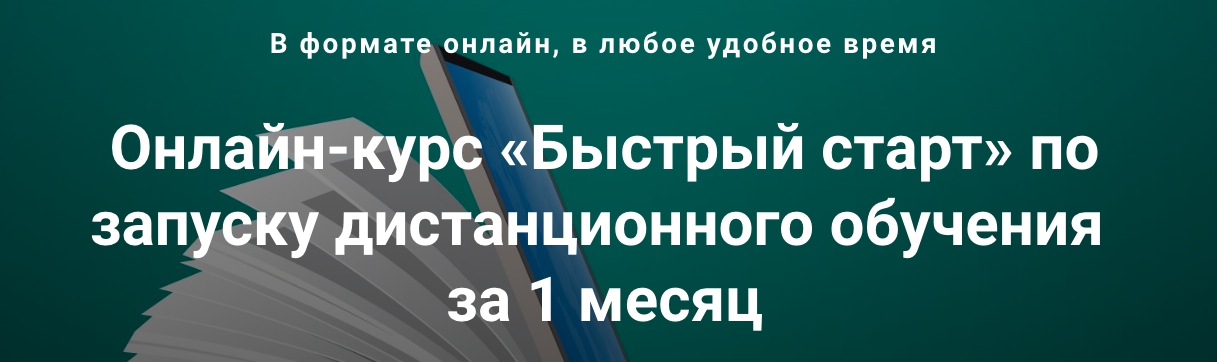 Отзывы лучшие курсы по запускам. Быстрый курс. Запуск! Быстрый старт для вашего бизнеса.