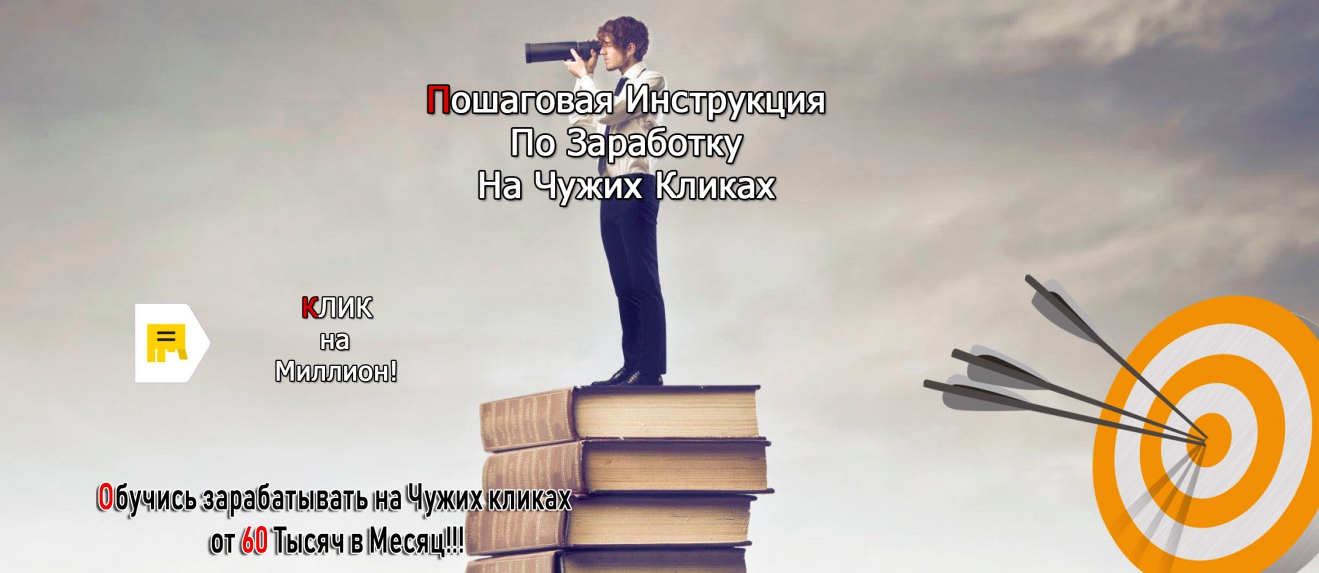 b3f27660d3 [Glopart] Клик на миллион! Пошаговая инструкция по заработку на чужих кликах.