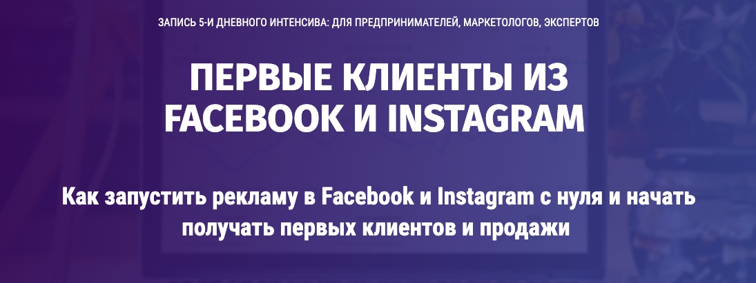 440acaf23e Как запустить рекламу в Facebook и Instagram с нуля и начать получать первых клиентов и продажи