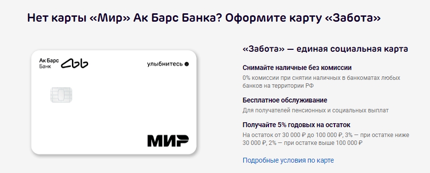 Акция «Твоя карта – твой выбор» от Ак Барс Банка_3000 за перевод зарплатына карту Забота