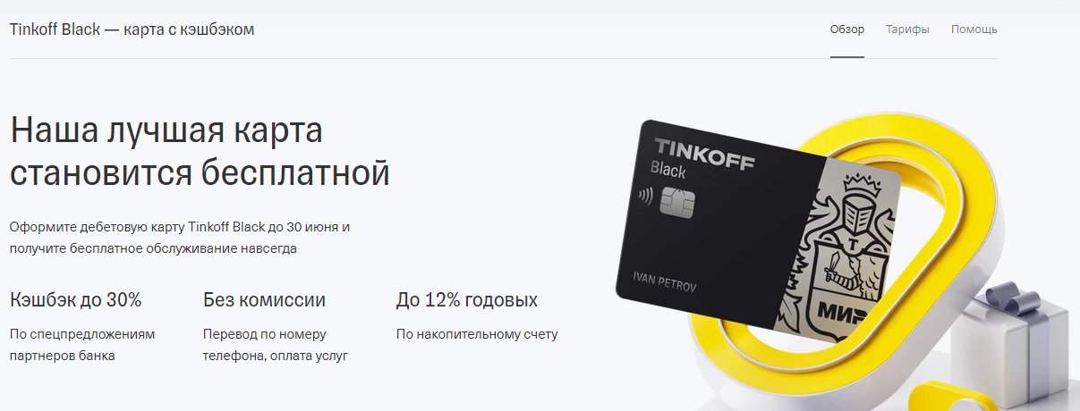 Акция «Бесплатное обслуживание Tinkoff Black» от Тинькофф Банка