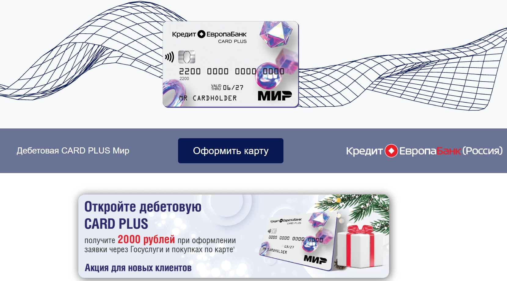 Акция «2000 рублей за онлайн-заявку и покупки по дебетовой карте CARD PLUS  Мир» от Кредит Европа Банка | Финансы для Людей